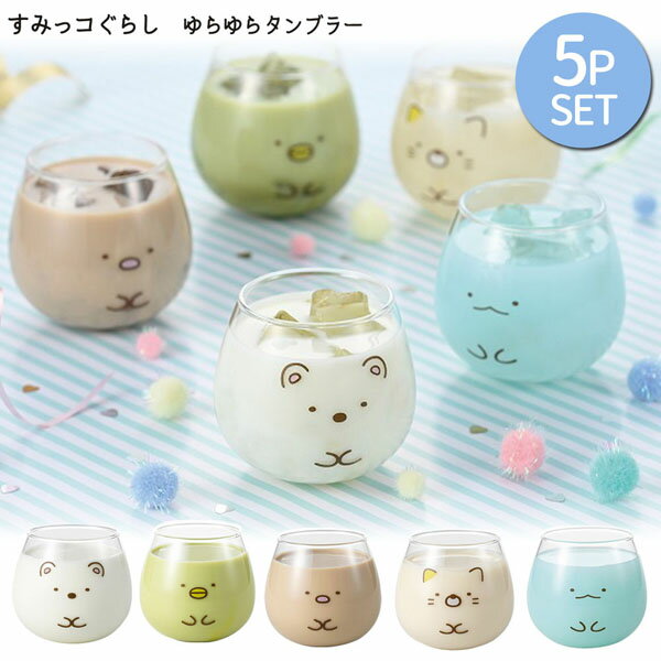 楽天のあのはこぶねすみっコぐらし 363101-05-SET ゆらゆらタンブラー フェイス柄 5点セット YURAYURA TUMBLER 金正陶器 San-x サンエックス日本製 陶器 グラス 台所 キッチン ギフト プレゼント