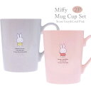 ミッフィー Miffy 411102-121set マグカップペアセット 金正陶器 ディック・ブルーナ dick bruna 皿 日本製 陶製 キャラクター 食器 台所 キッチン 国産 ギフト 贈り物 プレゼント