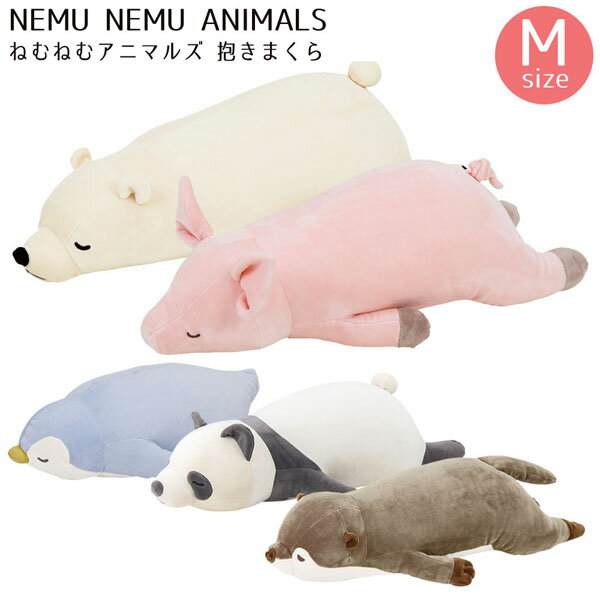 【セール☆7】りぶはあと 28976-58209 抱き枕 プレミアムねむねむアニマルズ Mサイズ 動物 ぬいぐるみ かわいい ふわふわ クッション インテリア 動物 おもちゃ ギフト プレゼント