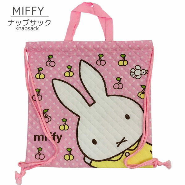 【ネコポス便発送可】ミッフィー 一緒に行こうね 0360010700 ナップサック H390×W325mm miffy ディック・ブルーナ dick bruna 綿 コットン 子供 キッズ 学校 袋物 お祝い 収納 入園 入学 キャラクター 雑貨 服飾 ギフト プレゼント