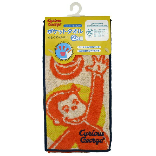 【ネコポス便発送可】4765029700 おさるのジョージ バンザイフェイス ポケットタオル 2枚組 入園入学グッズ 準備 保育園 幼稚園 小学校 男の子 女の子 20×10cm 異なる絵柄の2枚組 抗菌防臭加工 お名前ネーム付 綿100% キッズ 子供 ギフト プレゼント
