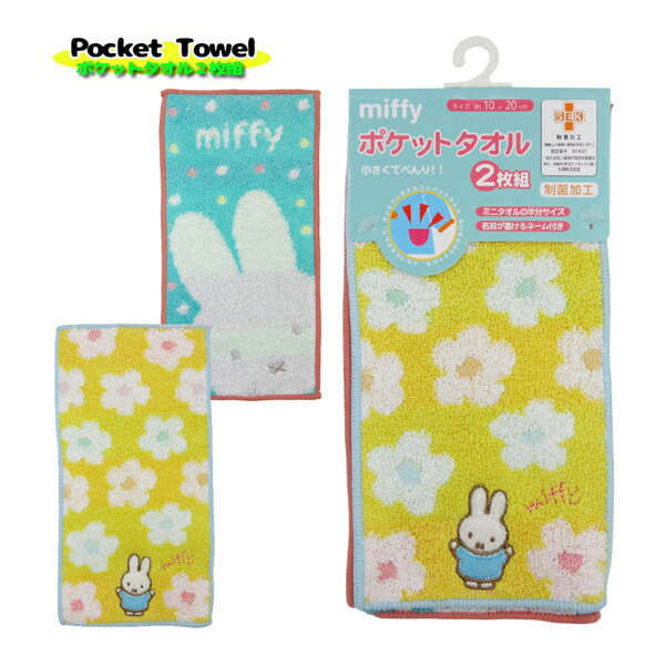 【ネコポス便発送可】5825002400 ポケットタオル 2枚組 ミッフィー ハッピー 入園入学グッズ 準備 保育園 幼稚園 小学校 男の子 女の子 異なる絵柄の2枚組 抗菌防臭加工 お名前ネーム付 綿100% 約10×20cm キッズ 子供