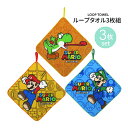 【ネコポス便発送可】丸眞 4505000900 ループ付きタオル 3柄セット スーパーマリオ レッツチャレンジ 抗菌防臭加工 お名前ネーム付 綿100% 約28...