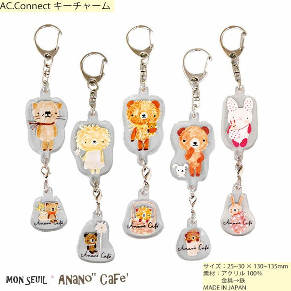 【ネコポス便発送可】アナノカフェ 55081-85 AC.Connect キーチャーム Anano Cafe 雑貨 BAG バック 装飾 飾り マスコット 鍵 key キー 金具 ギフト プレゼント