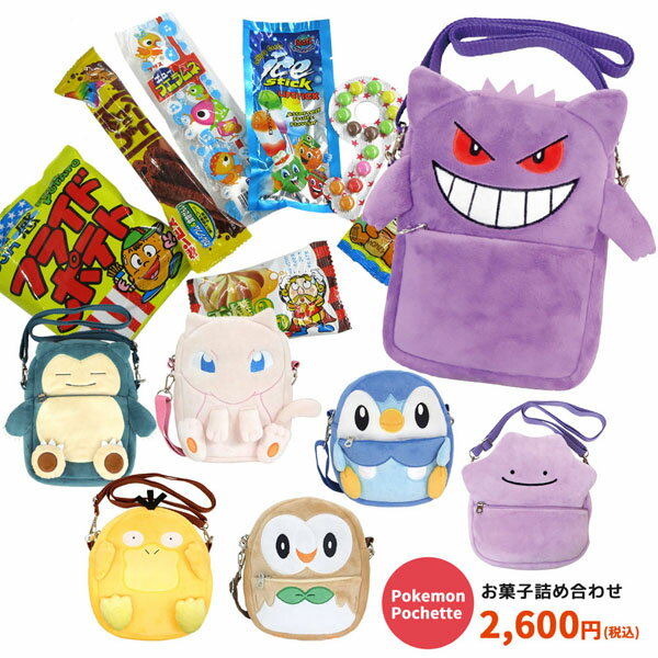 oks-RM-7484-90 ポケットモンスター ぬいぐるみポシェット＋お菓子詰め合わせセット poketmonster ポケモン ポッチャマ カビゴン メタモン ミュウ ゲンガー コダック モクロー ショルダー バッグ BAG ギフト プレゼント