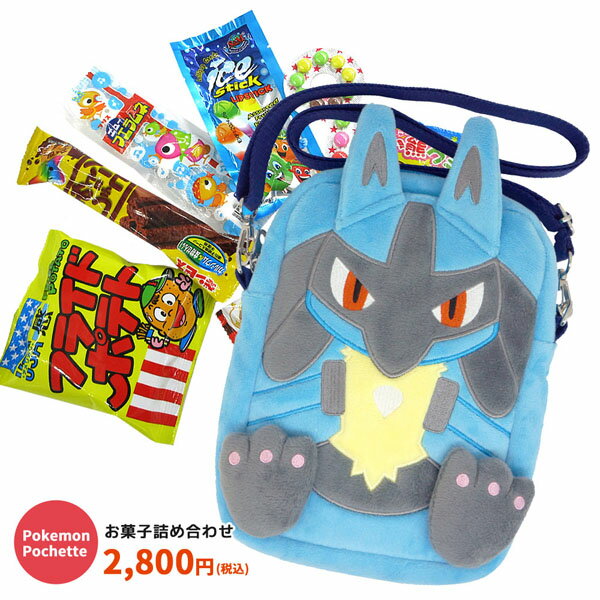 楽天のあのはこぶねoks-RM-7491 ポケットモンスター ルカリオぬいぐるみポシェット＋お菓子詰め合わせセット poketmonster ポケモン LUCARIO ショルダー バッグ BAG ギフト プレゼント