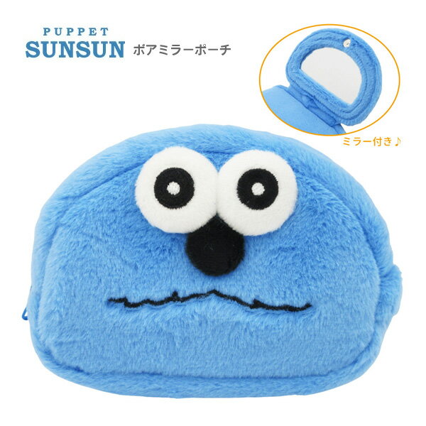 RM-8475 パペットスンスン ボアミラーポーチ PUPPET SUNSUN 小物入れ アクセポーチ ぬいぐるみ ポーチ キャラクター雑貨