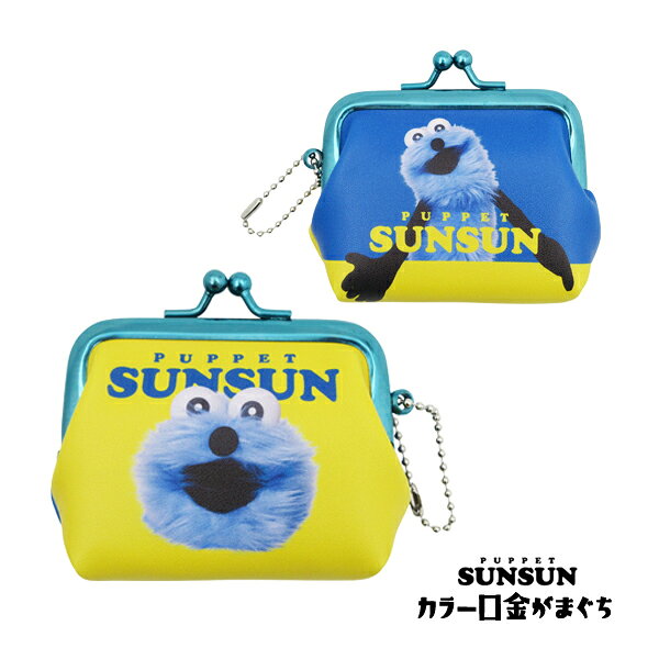 【ネコポス便発送可】RM-8763 パペットスンスン カラー口金がまぐち スンスン PUPPET SUNSUN 小物入れ キャラクター 雑貨 収納 ボールチェーン キャラクター コインパース