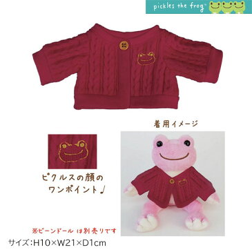 【ネコポス便発送可】ナカジマコーポレーション ピクルス コスチューム カーデガン 赤 153050 衣装 ぬいぐるみ ヌイグルミ H10×W21×D1cm pickles the frog カエル インテリア 飾り 装飾 玩具