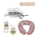 【ネコポス便発送可】206855-25 かえるのピクルス アンシャンテ 付け襟セット ピクルス pickles the frog ぬいぐるみ 着せ替え コスチュ...