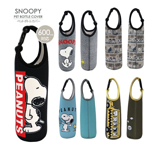 【予約販売商品2026年3月入荷予定】【ネコポス便発送可】180407-222800 スヌーピー ペットボトルカバー..