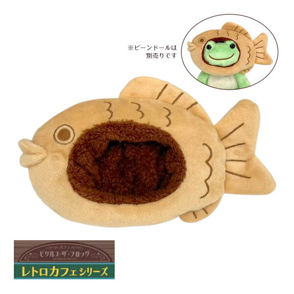 211040-25 かえるのピクルス ピクルス レトロカフェ たい焼きハット ナカジマコーポレーション pickles the frog カエル 衣装 着せ替え 小物 パーツ ぬいぐるみのサムネイル