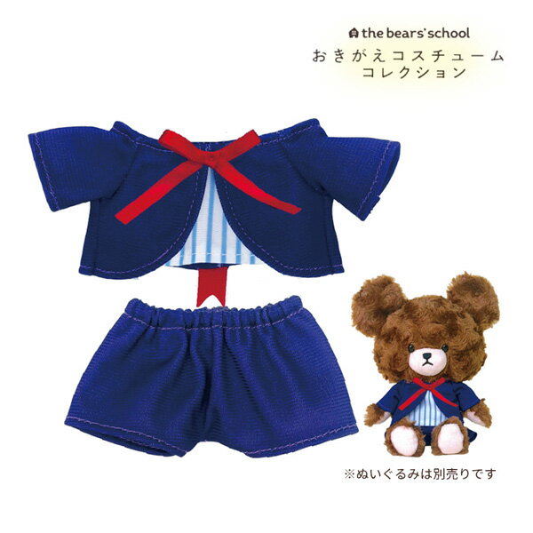 【ネコポス便発送可】216779-25 くまのがっこう KG 制服セット おきがえコスチューム コレクション the bears'school ナカジマコーポレーション ぬいぐるみ 衣装 コスチュームのサムネイル
