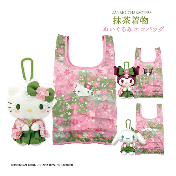 【予約商品12月入荷予定】219879-93 サンリオキャラクターズ sanrio characters 抹茶着物 ぬいぐるみエ..