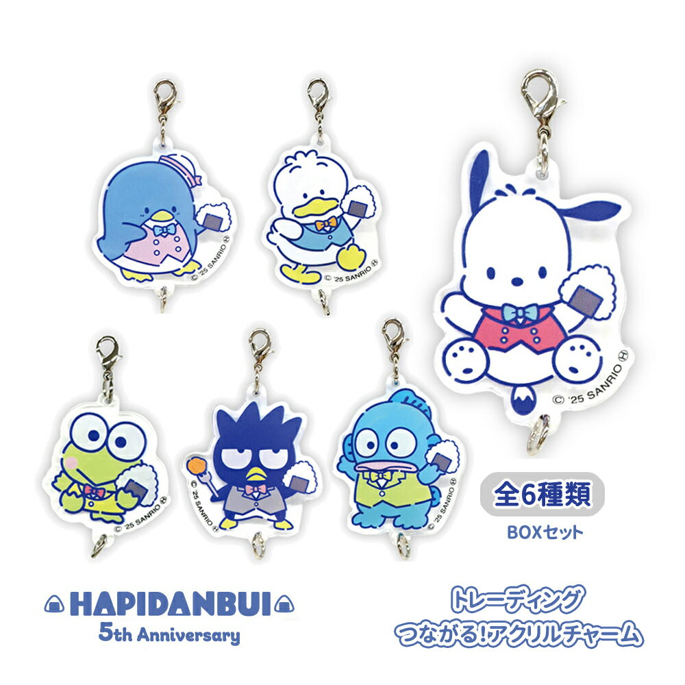 Rakuten - HV08-A トレーディング つながる！アクリルチャーム はぴだんぶい BOX（6個セット）NIC SANRIO サンリオ キャラクター コンプリート BAG バッグ ポーチ 装飾