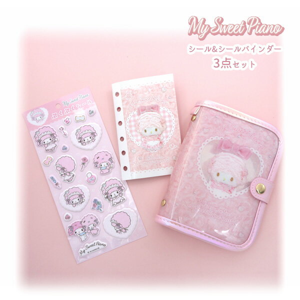 MP14-19-20set マイスウィートピアノ シール＆シール帳3点セット ぷくぷくシール シール帳 クリアシールバインダー MY SWEET PIANO 貼る かわいい シール交換 保管 貼って 剥がせる ギフト 贈り物