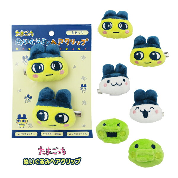 今人気の「たまごっち」からキャラクターデザインの雑貨シリーズの登場です。こちらは、「ぬいぐるみヘアクリップ」です。表情ちがいの左右にとめられる2個セット。「たまごっち」の世界観そのままにデザインされています。本体サイズ：【最大】約H65×W63×D30mm（金具含まず）パッケージサイズ：約H175×W125×D40mm素材：ポリエステル、金属仕様：OPP袋＋台紙 ※メーカー希望小売価格はメーカーカタログに基づいて掲載しています　 　 　 　 　 　 　 　 　