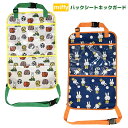 ミッフィー LIC-MF0003-04 バックシートキックガード 35×55.5cm 車 カー 用品 miffy×Nicott ディック・ブルーナ 絵本 雑貨 キャラクター ギフト プレゼント