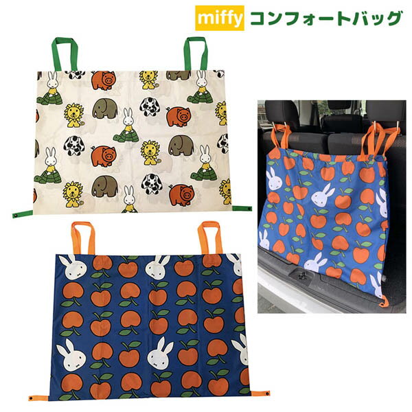 ミッフィー LIC-MF0013-14 コンフォートバッグ 95×69cm 車 カー 用品 miffy×Nicott ディック・ブルーナ 絵本 雑貨 キャラクター ギフト プレゼント