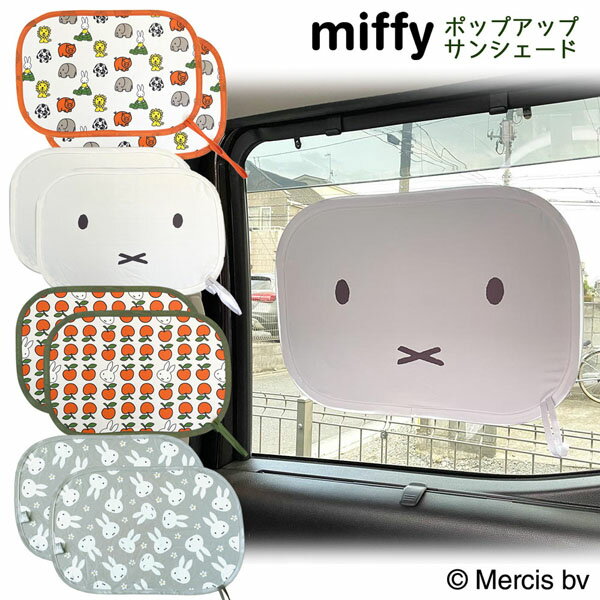 ミッフィー LIC-MF0025-28 mf ポップアップサンシェード 47×32cm 車 カー 用品 miffy×Nicott ディック・ブルーナ 絵本 雑貨 キャラクター ギフト プレゼント