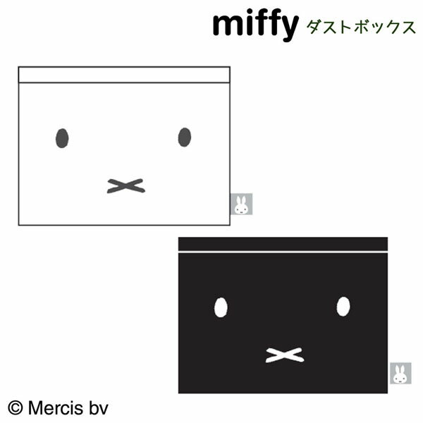 ミッフィー LIC-MF0029-30 mf ダストボックス 20×10×15cm 車 カー 用品 miffy×Nicott ディック・ブルーナ 絵本 雑貨 キャラクター ギフト プレゼント