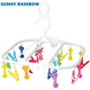 (K799RA)GHSRLH20/キーストーン/【SUNNY RAINBOW/サニーレインボー】フォルダブルハンガー20ピンチ/洗濯/洋服/整理/整頓/干す/イ...
