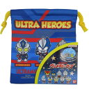 【ネコポス便発送可】10705 ウルトラヒーローズ 巾着 S サイズ ウルトラマン 約H21×W18cm ポリエステル 入園 入学 コップ袋 小物入れ 子供 キ...
