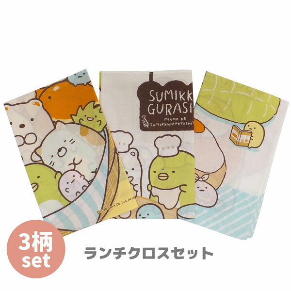 ネコポス便可 サロンジェすみっコぐらしランチクロス3Pセット15602San-xサンエックスLUNCHCLOTH食器キッチンお