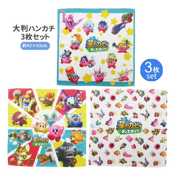 乐天商城 - 【ネコポス便発送可】16602 星のカービィ ナフキン3枚セット 任天堂 nintendo 異なる絵柄の3枚組 ランチクロス 大判ハンカチ 入園 入学 食器 お弁当 昼食 包む お出かけ 子供 キッズ