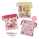 【ネコポス便発送可】30733 サロンジェ ハローキティ 巾着3Pセット SANRIO サンリオ 入園 入学 コップ袋 小物入れ 子供 キッズ 学校 袋物 お祝...