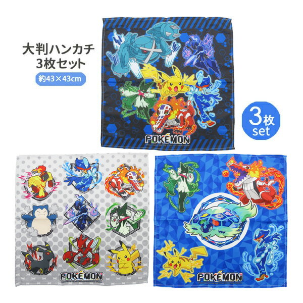 【ネコポス便発送可】36604 ポケットモンスター ナフキン3枚セット ポケモン3 任天堂 nintendo 異なる絵柄の3枚組 ランチクロス 大判ハンカチ 入園 入学 食器 お弁当 昼食 包む お出かけ 子供 キッズ