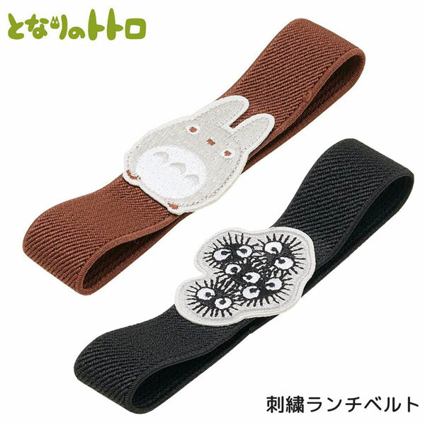 【ネコポス便発送可】となりのトトロ 476099-105 刺繍ランチベルト トトロ クロスケ スタジオ ジブリ 宮崎駿 新入学 新入園 スケーター キャラクター...