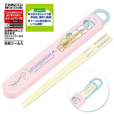 【ネコポス便発送可】524530 すみっコぐらし 抗菌 スライド箸&箸箱セット 名入れスペース付きお箸 食洗機対応 San-x サンエックス 新入学 新入園 スケーター キャラクター 弁当箱 昼食 遠足 運動会 ピクニック 公園