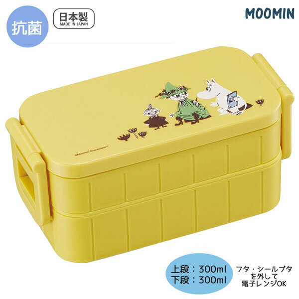 ムーミン くすみカラー 544057 抗菌 2段 ランチボックス 600ml 食洗機対応 スケーター Ag+ 抗菌 弁当箱 日本製 YZW3AG-A トーベヤンソン moomin 新入学 新入園 キャラクター 弁当箱 昼食 遠足 運動会 ピクニック 公園