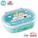 すみっコぐらし スミッコ学園 559860 ふんわり盛れる ドーム型フタ 弁当箱 360ml 抗菌 食洗機対応 QAF2BAAG-A San-x サンエックス ...