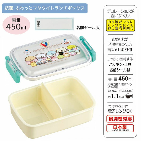 入園 入学 日本製 トータル お買い得 ランチ 3点セット sm-lunch3set-1すみっコぐらし スミッコ学園 ふわっとフタ タイトランチボックス 450ml スライド箸＆箸箱セット ランチ巾着 銀イオン Ag+ San-x サンエックス キャラクター