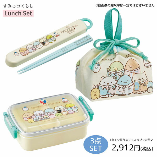 入園 入学 日本製 トータル お買い得 ランチ 3点セット sm-lunch3set-1すみっコぐらし スミッコ学園 ふわっとフタ タイトランチボックス 450ml スライド箸＆箸箱セット ランチ巾着 銀イオン Ag+ San-x サンエックス キャラクター