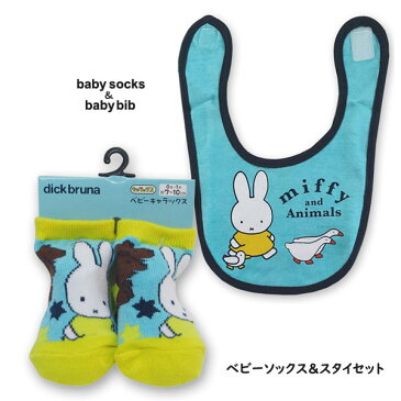 ミッフィー mfbb716-soc710 ベビービブ+ソックス セット miffy ディックブルーナ dick bruna 靴下 よだれかけ エプロン 離乳食 キッズ ベビー ギフト プレゼント