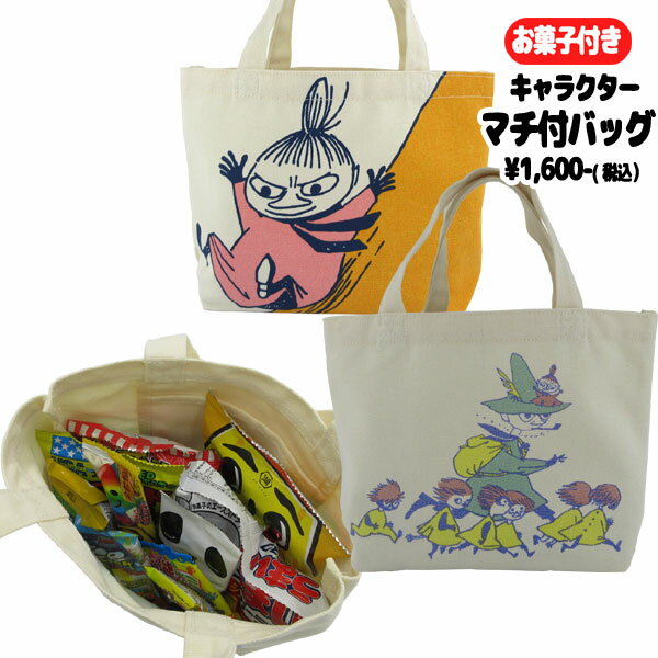 楽天のあのはこぶねoks-mm2568-69 ムーミン MOOMIN マチ付バッグ＋お菓子詰め合わせセット 駄菓子 スナック 詰め合わせ 子ども キッズ ランチバッグ ミニトートバッグ 手提げ 贈り物 お祝い 誕生日 クリスマス ギフト プレゼント