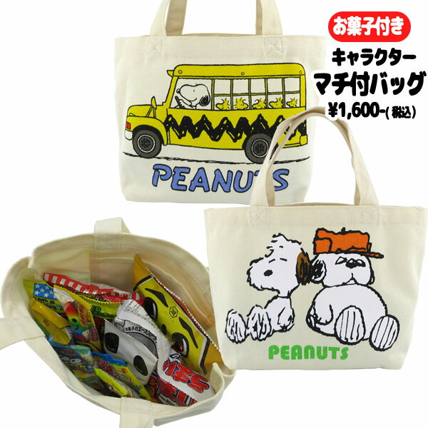 oks-sn1625-26 ピーナッツ PEANUTS スヌーピー SNOOPY マチ付バッグ＋お菓子詰め合わせセット 駄菓子 スナック 詰め合わせ 子ども キッズ ランチバッグ ミニトートバッグ 手提げ 贈り物 お祝い 誕生日 クリスマス ギフト プレゼント