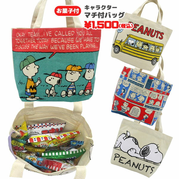 スヌーピー OKS-SNAP2955-57 マチ付きバッグ＋お菓子 詰め合わせ セット PEANUTS ピーナッツ キャラクター 帰省 孫 駄菓子 スナック ノベルティ 遠足 誕生日 クリスマス イベント 手提げ ランチバッグ BAG バッグ 収納 ギフト プレゼント