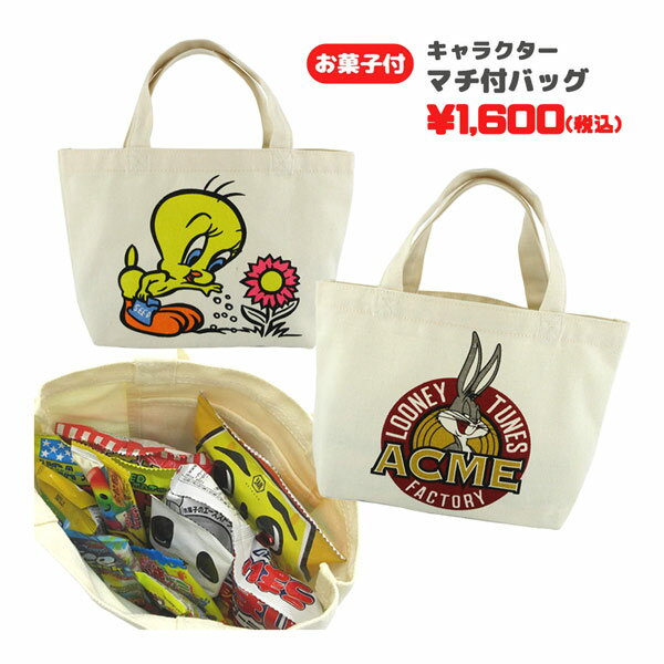 楽天のあのはこぶねoks-wb1839-41 ルーニーテューンズ マチ付バッグ＋お菓子詰め合わせセット LOONEY TUNES トゥイーティー 駄菓子 スナック 詰め合わせ 子ども キッズ ランチバッグ ミニトートバッグ 手提げ 贈り物 お祝い 誕生日 クリスマス ギフト プレゼント