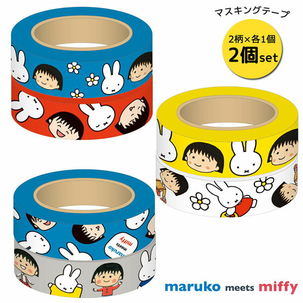 【ネコポス便発送可】maruko meets miffy ちびまる子ちゃん×ミッフィー BN21-4-63 マスキングテープ異なる柄2個セット ディックブルーナ dick bruna 装飾 デコレーション ノート 手帳 入園 入学 事務用品 文房具 ギフト 贈り物