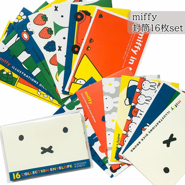 【セール☆1】【ネコポス便発送可】ミッフィー BS21-52 16封筒セット 16デザイン16枚 miffy ディックブルーナ dick bruna 入園 入学...