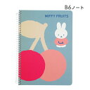 【ネコポス便発送可】BN23-5-6 ノート B6 フルーツ FRUITS dick bruna 絵本 ディック・ブルーナ スクエア square メモ 筆記 手紙 文章 書く 入園 入学 事務用品 文房具 ギフト 贈り物