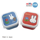 BW22-29 ミッフィー 抗菌 ミニシールケース 2ヶセット スクエア 新入学 新入園 miffy Dick Bruna ディックブルーナ キャラクター 弁当箱 昼食 遠足 日本製