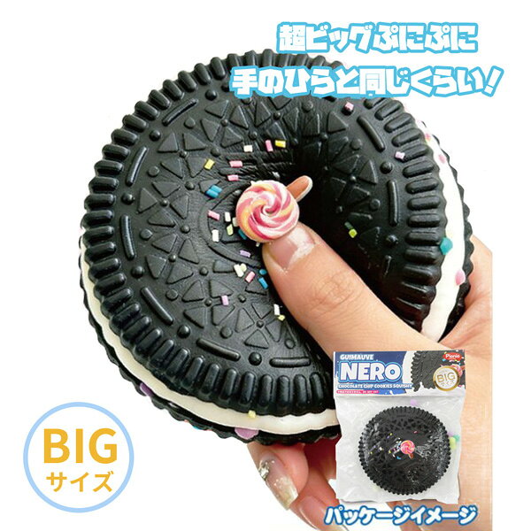【セール】GMB-001 ギモーヴ BIG NERO クッキー オレオ ストレス解消 もちもち ぷにぷに 柔らかい 水感スクイーズ リラックス 癒しグッズ 触感マスコット noahs-ark-10108484 のあのはこぶね サンプル画像3