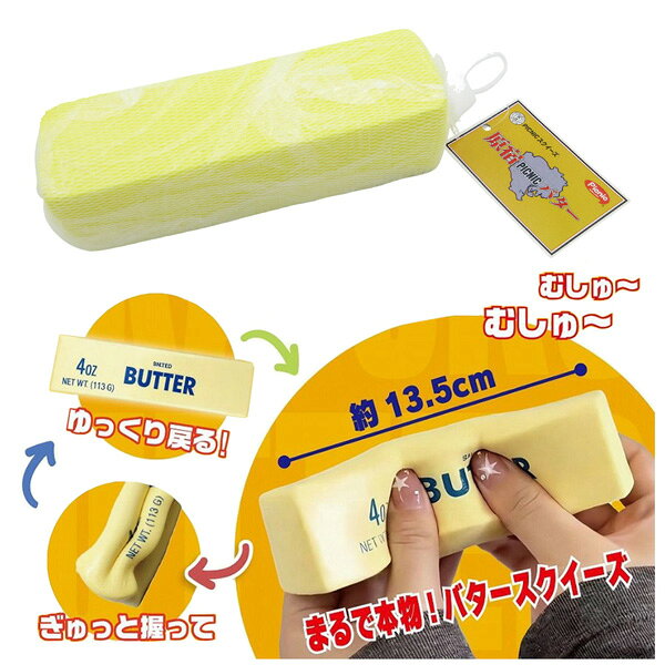 HBSQ-002 原宿バター バタースクイーズ 小 おもちゃ 玩具 専用パッケージ 触感 癒...