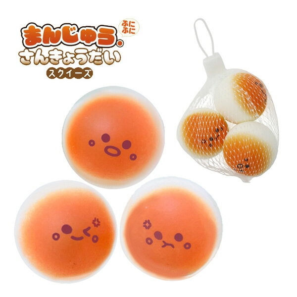 MT-001 まんじゅう さんきょうだい スクイーズ おもちゃ 玩具 専用パッケージ 触感...