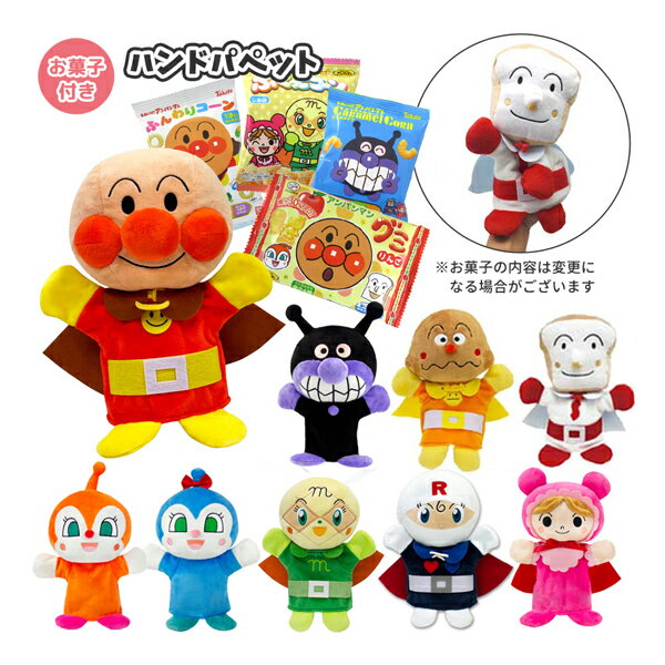 182500-12-ok アンパンマン ハンドパペットとお菓子セット 手踊りソフト ぬいぐるみ 読み聞かせ 親子遊び 人形劇 お遊戯 人形遊び 絵本 ギフト プレゼント